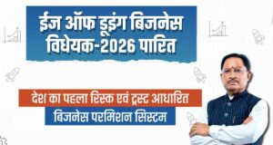 अब कारोबार में नहीं होगी देरी! छत्तीसगढ़ सरकार का बड़ा फैसला, निवेशकों को मिलेगा सीधा फायदा