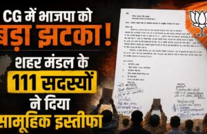 डोंगरगढ़ भाजपा में बगावत? 111 कार्यकर्ताओं का सामूहिक इस्तीफा, मंडल अध्यक्ष से नाराजगी बनी वजह