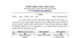 बेमेतरा में 3 राजस्व अधिकारियों के प्रभार बदले, कलेक्टर ने जारी किया आदेश