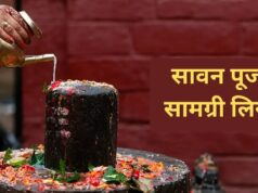 सावन में भगवान शिव की पूजा के लिए क्या-क्या सामग्री चाहिए? नोट करें संपूर्ण चीजों की लिस्ट