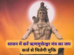 सावन में ऋणमुक्तेश्वर मंत्र का जप करने से हो सकते हैं कर्ज मुक्त, बस इस आसान विधि का करें पालन