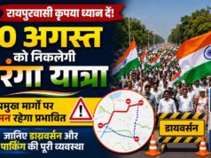 रायपुर वालों के लिए जरूरी खबर! 10 अगस्त को तिरंगा यात्रा के चलते कई सड़कें प्रभावित, जानें डायवर्जन और पार्किंग की पूरी जानकारी
