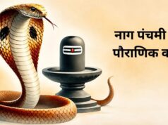 नाग पंचमी क्यों मनाई जाती है? जानिए इसके पीछे की पौराणिक कथा और धार्मिक महत्व