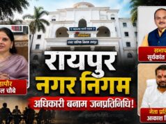 रायपुर नगर निगम में बढ़ी तकरार! सभापति बोले- अधिकारी और जनप्रतिनिधि ईगो छोड़ें, जनता के लिए करें काम