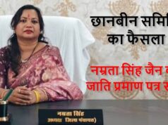 नम्रता सिंह जैन के ST प्रमाण पत्र विवाद में बड़ा फैसला, उच्च स्तरीय समिति ने माना ‘गोंड’ जाति का दावा सही