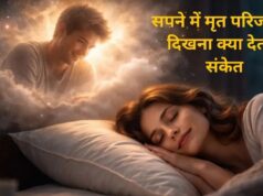 सपने में मृत परिजन क्यों देते हैं दस्तक? उनका बात करना या परेशान दिखना क्या देता है संकेत, गरुड़ पुराण में बताई है वजह