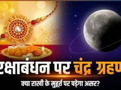 28 अगस्त को रक्षाबंधन पर चंद्र ग्रहण का साया, क्या बदलेगा राखी का मुहूर्त? जानिए ज्योतिषाचार्य की राय