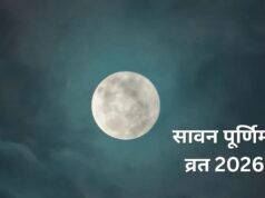 बत्तीसी पूर्णिमा व्रत से मिलता है सुख-सौभाग्य और संतान का आशीर्वाद! जानें सावन पूर्णिमा 2026 की तारीख और महत्व