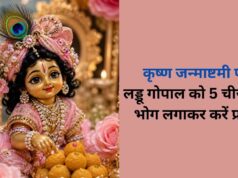 लड्डू गोपाल को बेहद प्रिय हैं ये 5 भोग, जन्माष्टमी की पूजा में जरूर करें शामिल!