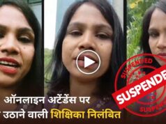 ‘अधिकारियों की भी ऑनलाइन अटेंडेंस हो’… शिक्षिका का वीडियो वायरल, अब हुआ निलंबन