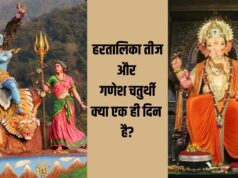 14 सितंबर को बड़ा संयोग! एक ही दिन मनाई जाएगी हरतालिका तीज और गणेश चतुर्थी, जानें सही डेट और मुहूर्त