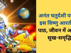 अनंत चतुर्दशी आज: भगवान विष्णु की पूजा में जरूर पढ़ें ये आरती, जानें पाठ की विधि और धार्मिक मान्यता