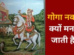 आज मनाई जा रही गोगा नवमी, जानिए क्यों मनाया जाता है ये पर्व और क्या है पूजन विधि