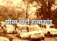 झीरम घाटी हत्याकांड में नया मोड़, 10 दोषियों की फांसी के खिलाफ हाईकोर्ट में अपील दाखिल