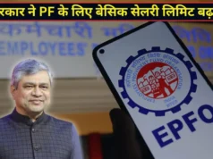 12 साल बाद बदली EPFO की वेतन सीमा, अब ₹25,000 तक वालों को मिलेगा PF का लाभ