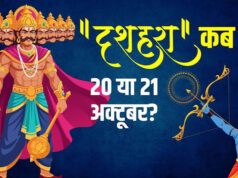 20 या 21 अक्टूबर, कब जलेगा रावण का पुतला? जानें दशहरा 2026 की सही तारीख और मुहूर्त