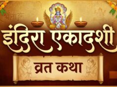 इंदिरा एकादशी पर जरूर पढ़ें ये कथा, पितरों को मिला था मोक्ष और राजा को भी हुई स्वर्ग की प्राप्ति