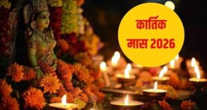 कार्तिक मास 2026 कैलेंडर: करवा चौथ से कार्तिक पूर्णिमा तक, किस दिन कौन-सा पर्व?