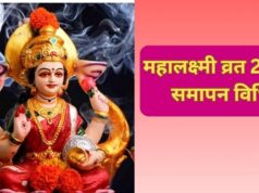 Mahalakshmi Vrat 2026: 3 अक्टूबर को होगा 16 दिवसीय व्रत का समापन, जानें पूजा सामग्री और पूरी विधि