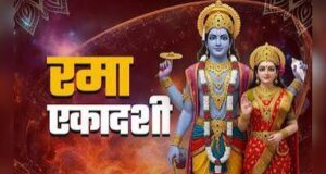 रमा एकादशी 2026 डेट: 4 या 5 नवंबर, किस दिन रखें व्रत? जानें शुभ मुहूर्त और पारण टाइम