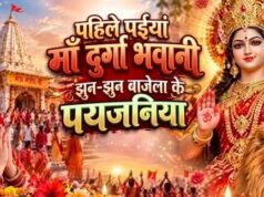 11 अक्टूबर से नवरात्रि, जानिए मां दुर्गा के मायके आने की मान्यता और इस खास भोजपुरी भजन का रहस्य