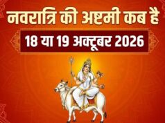 18 अक्टूबर को महाअष्टमी या 19 को? जानिए कब होगी मां महागौरी की पूजा