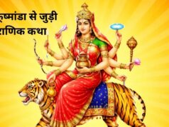 नवरात्रि के चौथे दिन जरूर करें मां कूष्मांडा की आरती, जानें देवी के इस स्वरूप का रहस्य