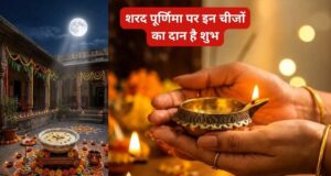शरद पूर्णिमा पर क्या दान करें? सफेद वस्त्र से लेकर अन्नदान तक, जानें 5 खास चीजों का धार्मिक महत्व