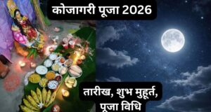 कोजागरी पूर्णिमा 25 अक्टूबर को, रात में क्यों की जाती है मां लक्ष्मी की पूजा? जानें धार्मिक मान्यता