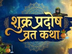 शुक्र प्रदोष व्रत पर जरूर पढ़ें यह कथा, दांपत्य जीवन में सुख-शांति के लिए जानें पूजा विधि