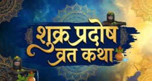 शुक्र प्रदोष व्रत पर जरूर पढ़ें यह कथा, दांपत्य जीवन में सुख-शांति के लिए जानें पूजा विधि