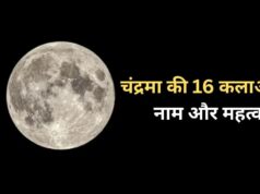 शरद पूर्णिमा पर चंद्रमा से बरसता है अमृत! जानें 16 कलाओं के नाम और उनका महत्व
