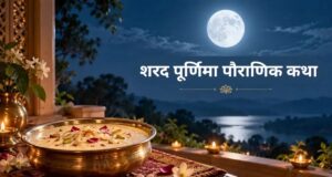 शरद पूर्णिमा पर क्यों रखा जाता है व्रत? पढ़ें साहूकार की दो बेटियों से जुड़ी यह पौराणिक कथा