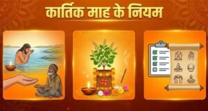कार्तिक महीने में भूलकर भी न करें ये गलतियां! जानें खानपान से लेकर पूजा-पाठ तक के जरूरी नियम