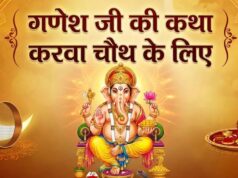 करवा चौथ की पूजा के बाद अधूरी न छोड़ें यह कथा, गणेश जी ने बुढ़िया माई को दिया था अनोखा वरदान